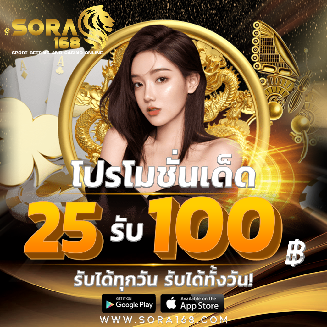 25รับ100