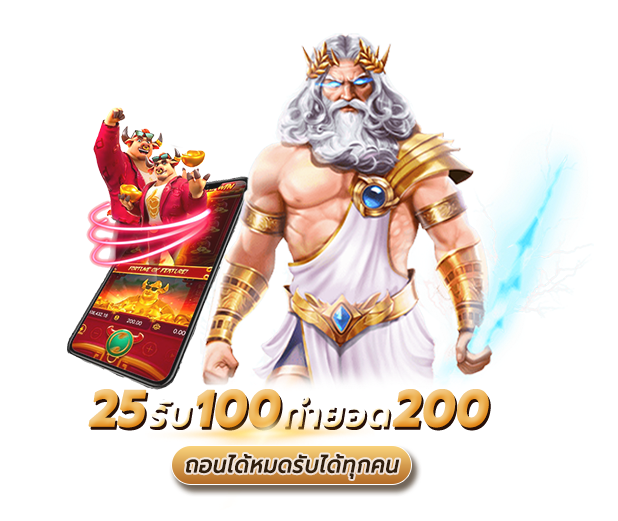 25รับ100ทํา300ถอน200