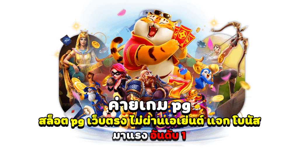 Pg ฝาก 15 รับ 100