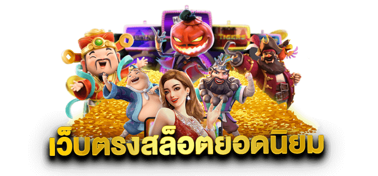 เว็บสล็อต ฝาก 20 รับ 100 ทำยอด 200